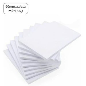 فوم پلی اتیلن تخته ای ضخامت 90 میلی متر ابعاد 1در2 متر