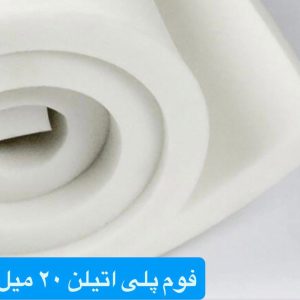 فوم پلی اتیلن رولی ضخامت ۳۰ میلیمتر ۲۵ متری