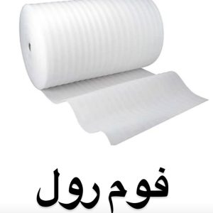 فوم پلی اتیلن رولی ضخامت۱۰ میلیمتر (۱سانت) - ۵۰ متری